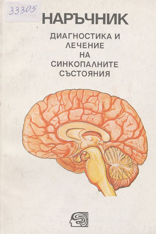 Диагностика и лечение на синкопалните състояния