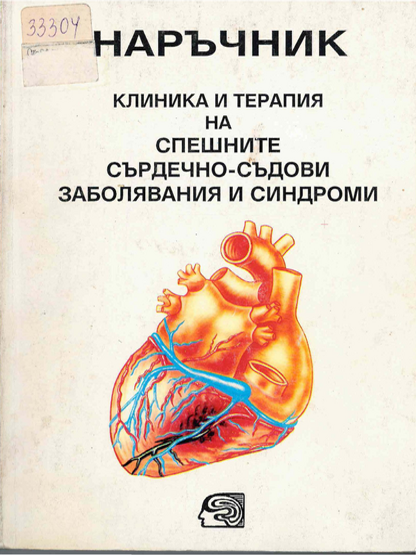Клиника и терапия на спешните сърдечно-съдови заболявания и синдроми