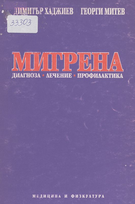 Мигрена