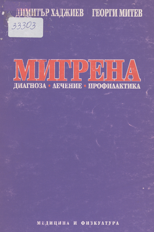 Мигрена