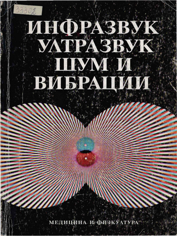 Инфразвук, ултразвук, шум и вибрации