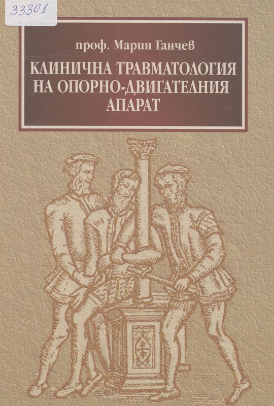 Клинична травматология на опорно-двигателния апарат