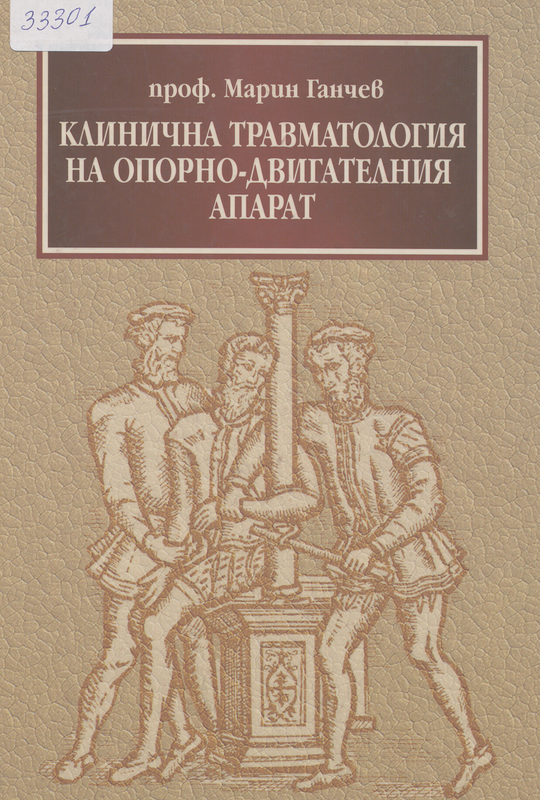 Клинична травматология на опорно-двигателния апарат