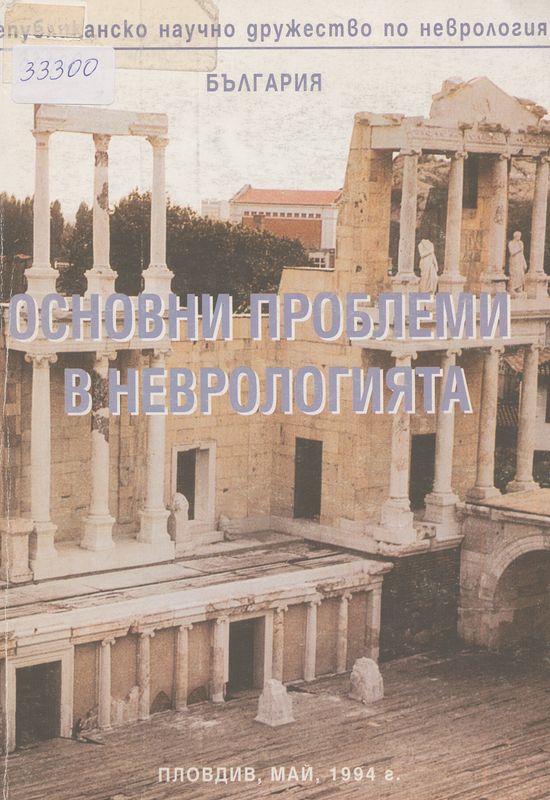 Основни проблеми в неврологията