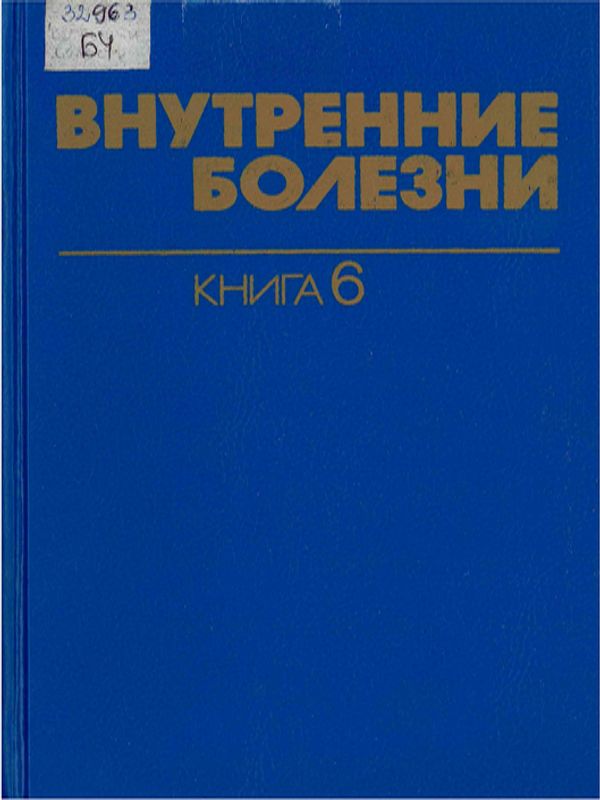 Внутренние болезни