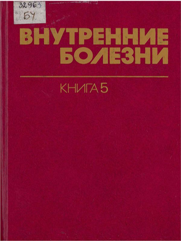 Внутренние болезни