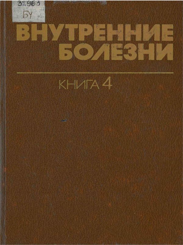 Внутренние болезни