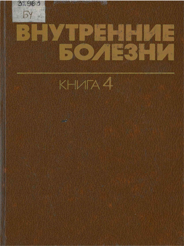 Внутренние болезни