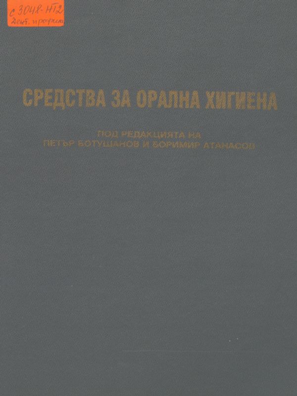 Средства за орална хигиена
