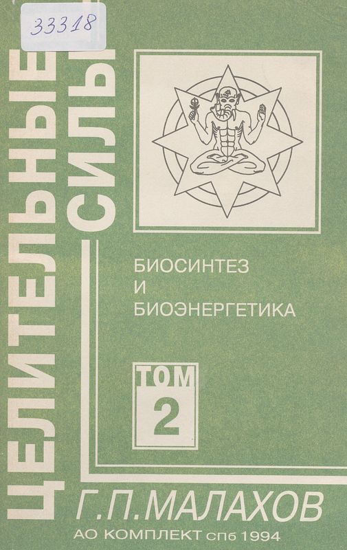 Целительные силы