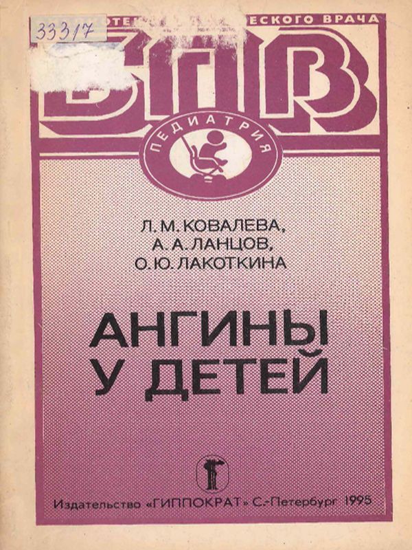 Ангины у детей