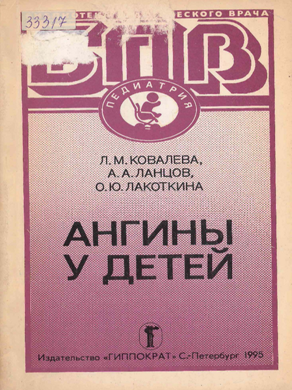 Ангины у детей