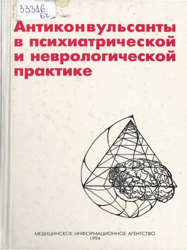 Антиконвульсанты в психиатрической и неврологической практике