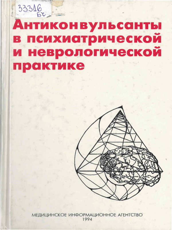 Антиконвульсанты в психиатрической и неврологической практике