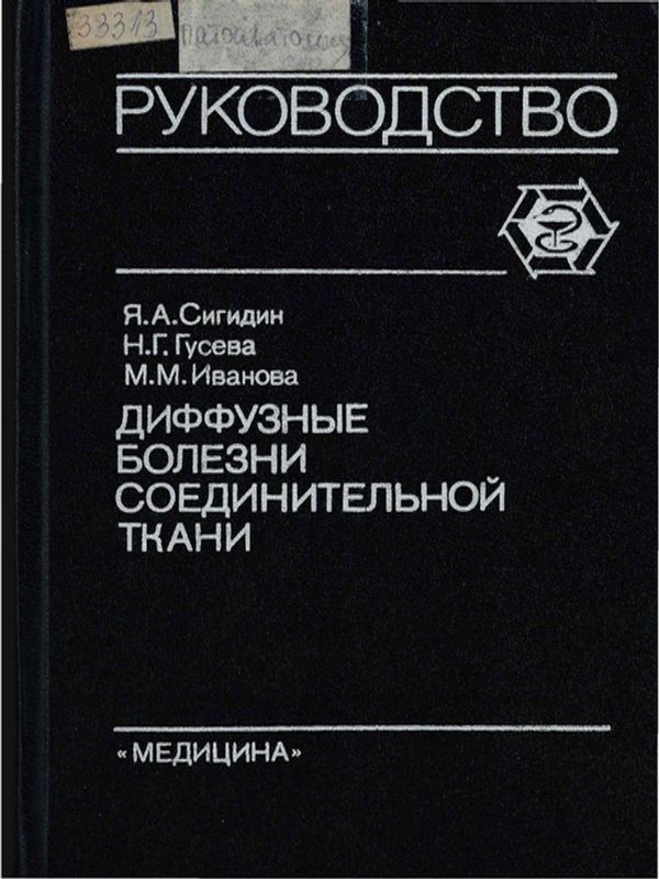 Диффузные болезни соединительной ткани (системные ревматические заболевания)