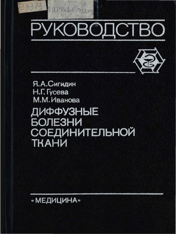 Диффузные болезни соединительной ткани (системные ревматические заболевания)