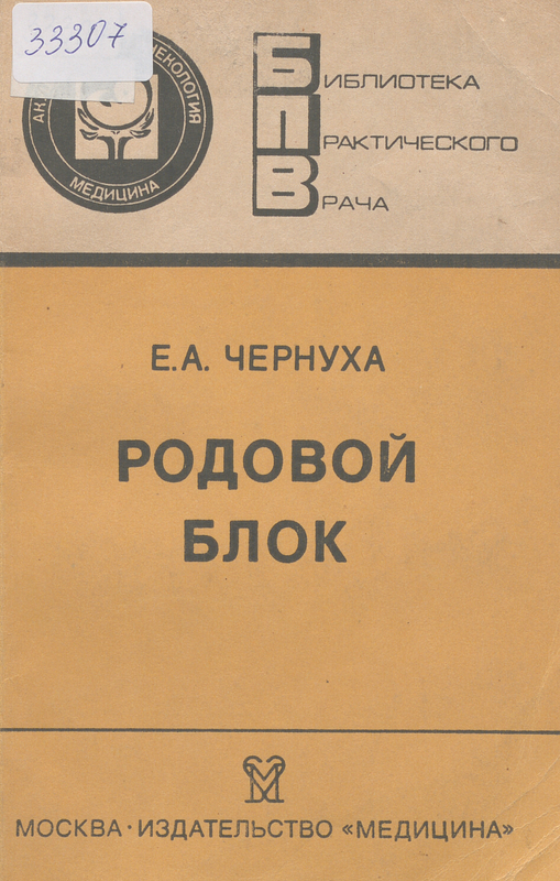 Родовой блок