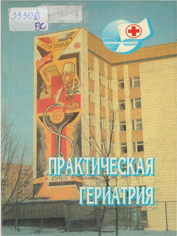 Практическая гериатрия