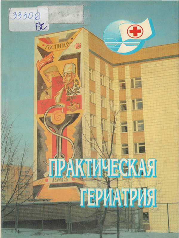 Практическая гериатрия