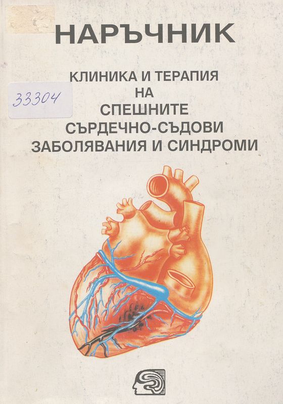 Клиника и терапия на спешните сърдечно-съдови заболявания и синдроми