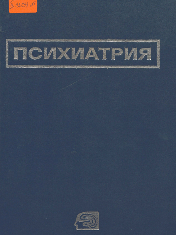 Психиатрия