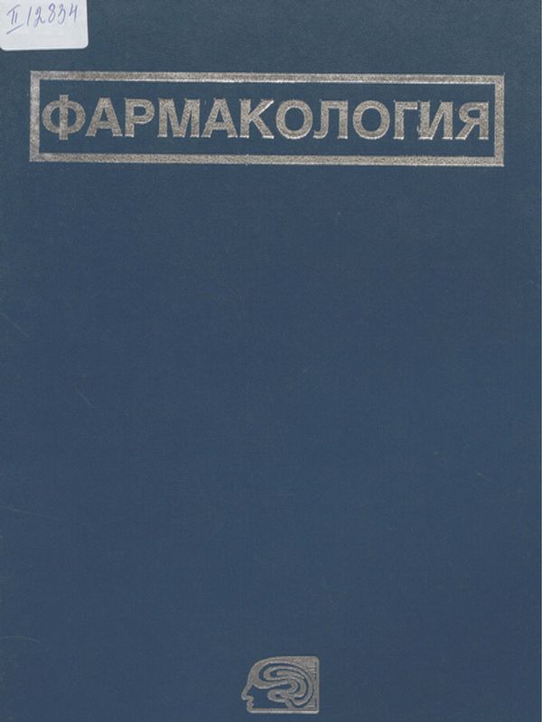 Фармакология