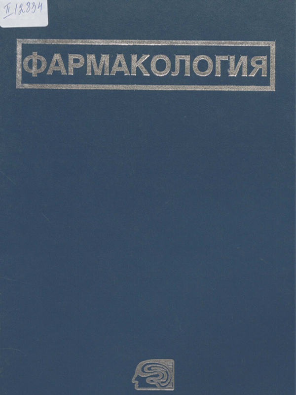 Фармакология