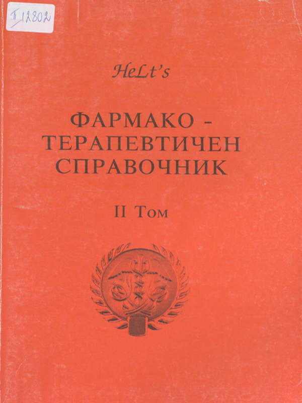 Фармако-терапевтичен справочник