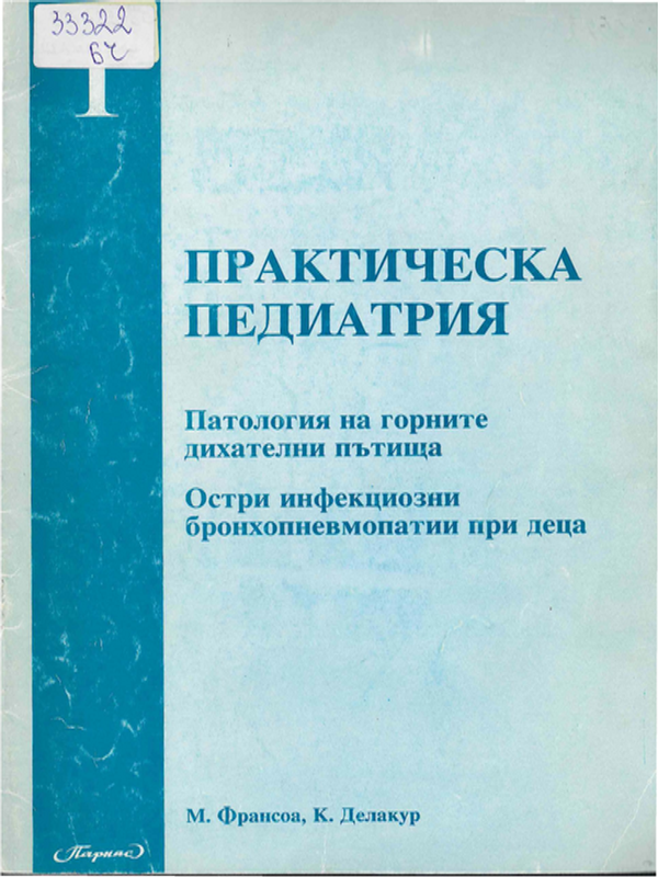 Практическа педиатрия