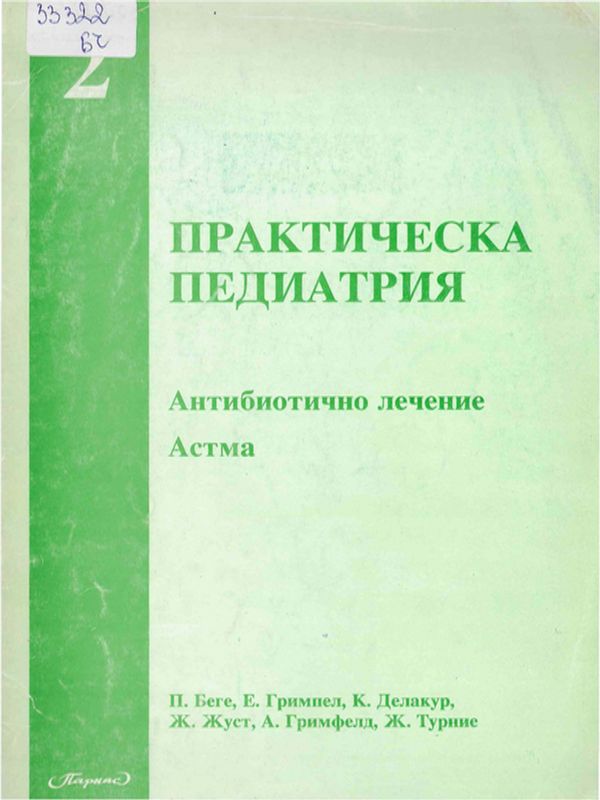 Практическа педиатрия