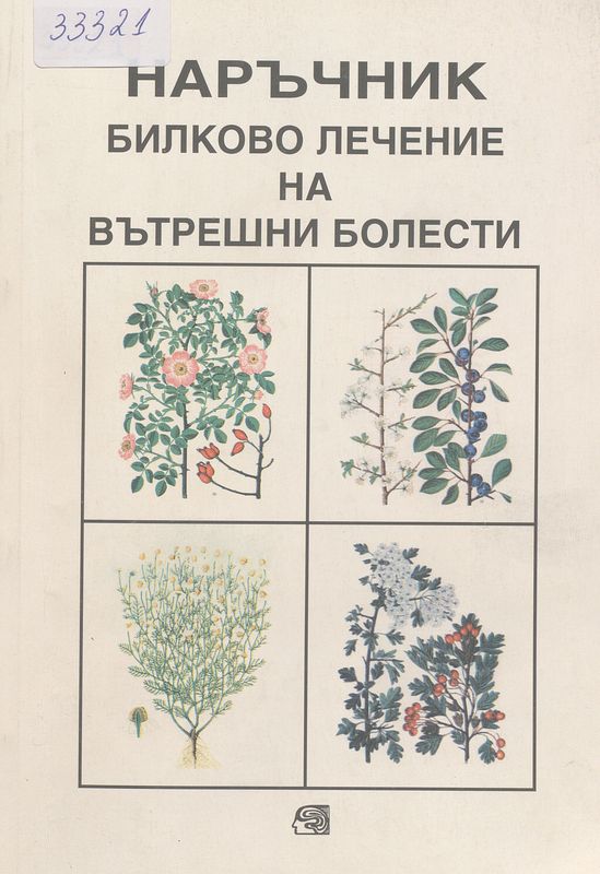 Билково лечение на вътрешните болести