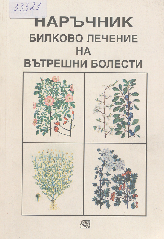 Билково лечение на вътрешните болести