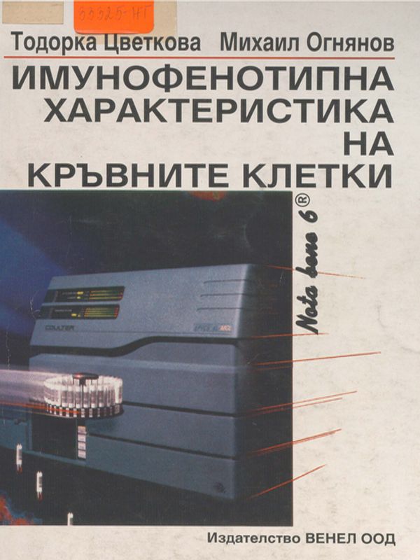 Имунофенотипна характериктика на кръвните клетки