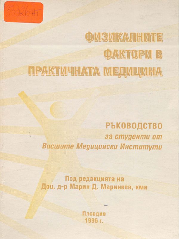 Физикалните фактори в практичната медицина