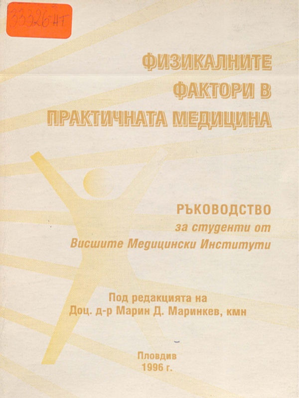 Физикалните фактори в практичната медицина