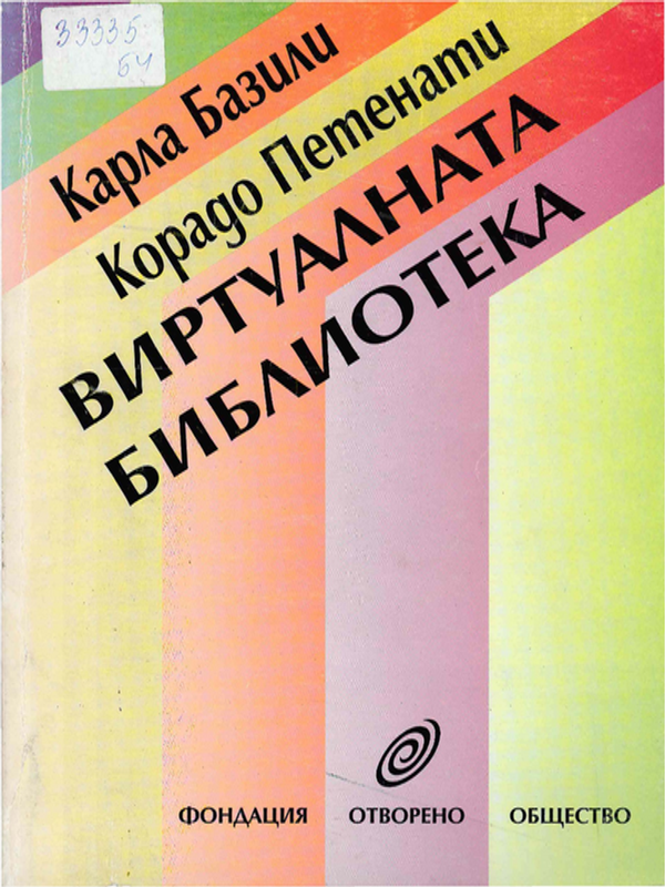 Виртуалната библиотека
