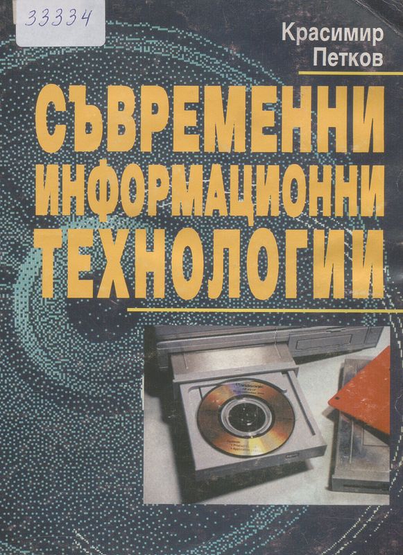 Съвременни информационни технологии