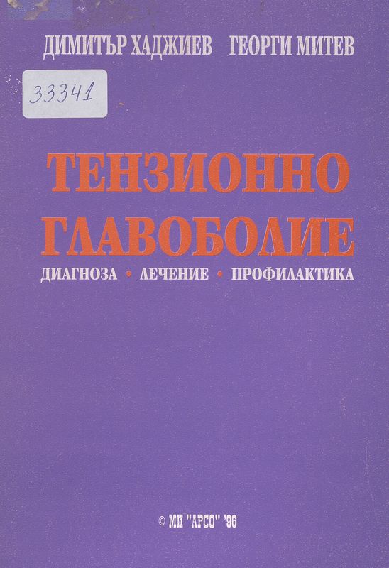Тензионно главоболие