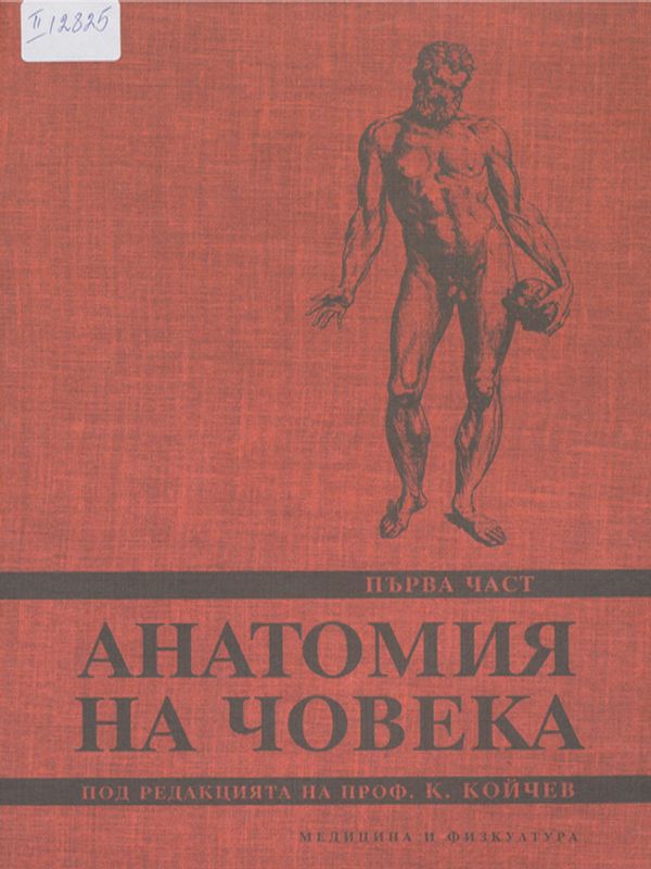 Анатомия на човека : Учебник за студенти по медицина и стоматология