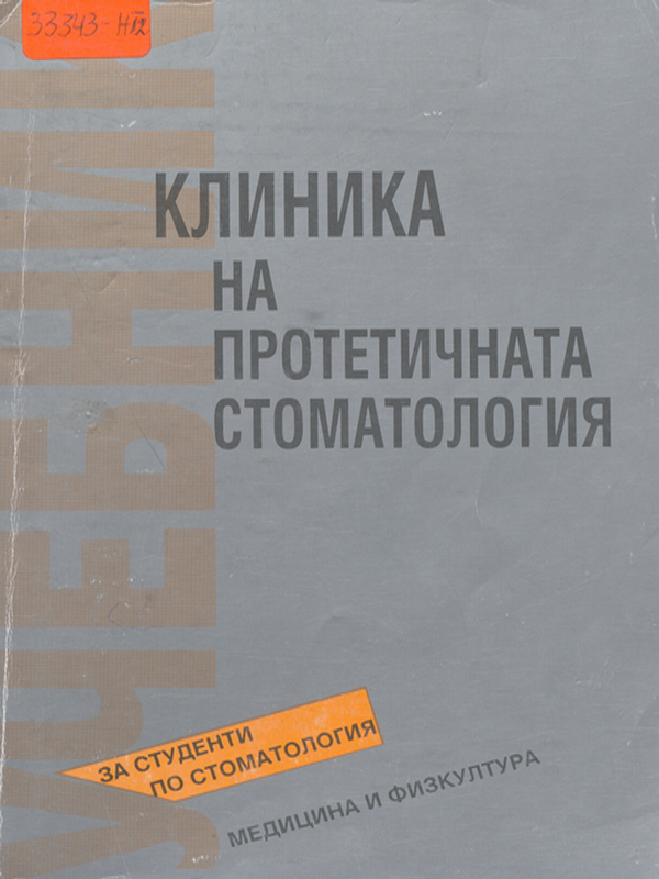 Клиника на протетичната стоматология