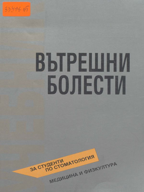 Вътрешни болести