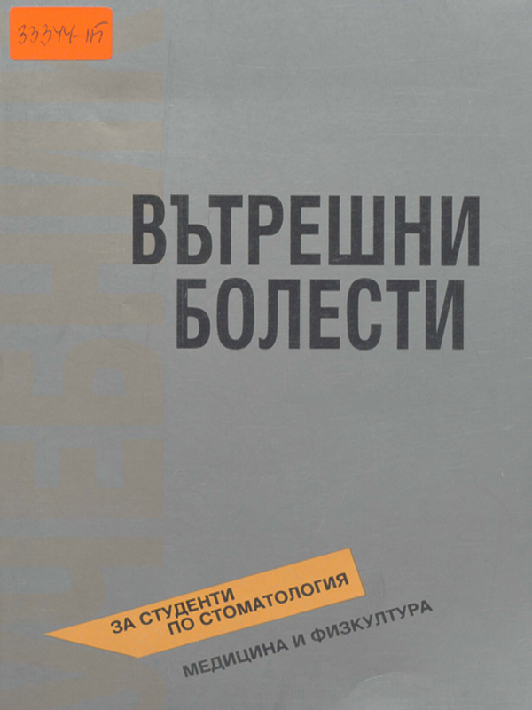 Вътрешни болести