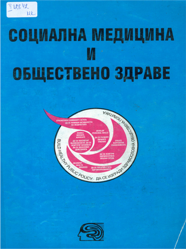 Социална медицина и обществено здраве