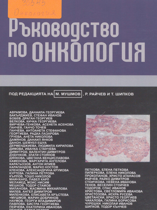 Ръководство по онкология