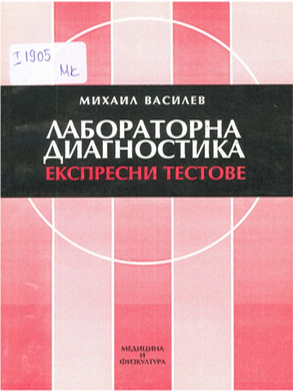 Лабораторна диагностика