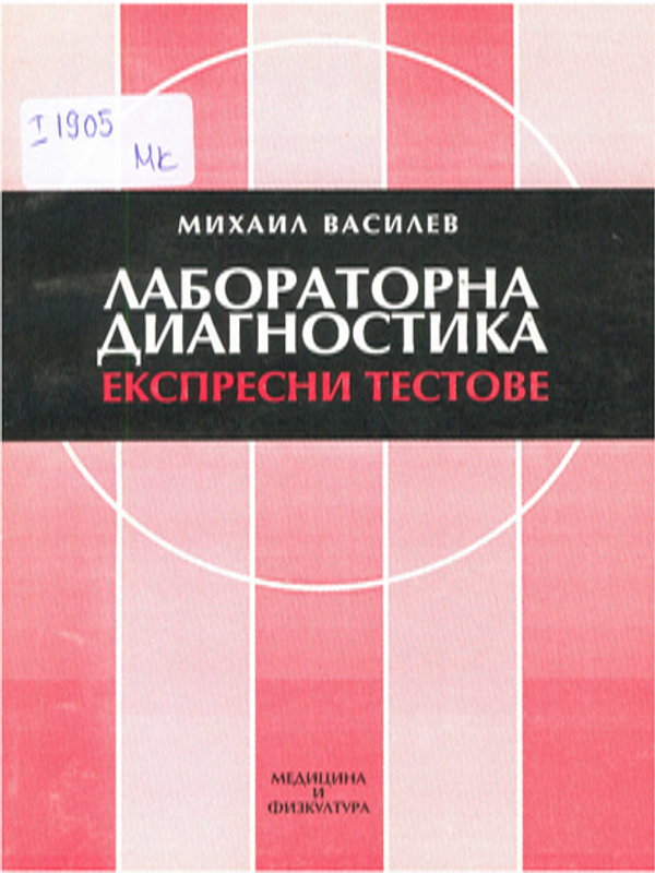 Лабораторна диагностика