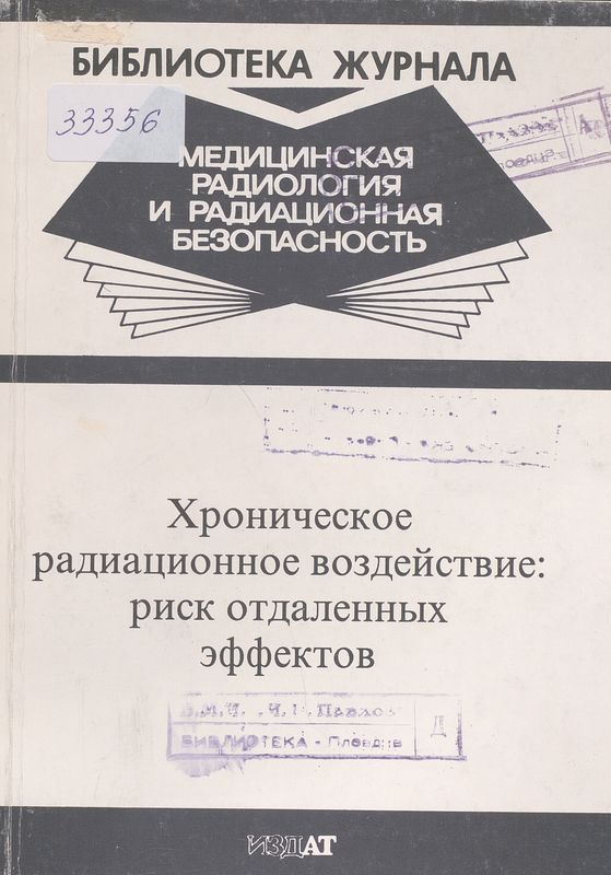 Хроническое радиационное воздействие