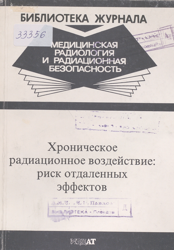 Хроническое радиационное воздействие