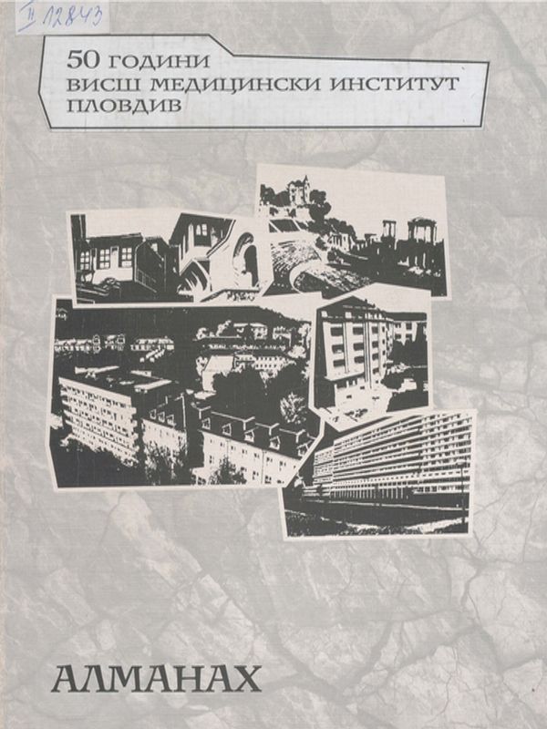[Петдесет] 50 години Висш медицински институт - Пловдив