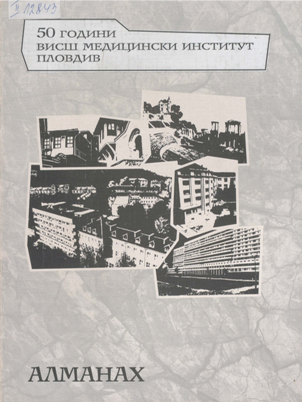 [Петдесет] 50 години Висш медицински институт - Пловдив